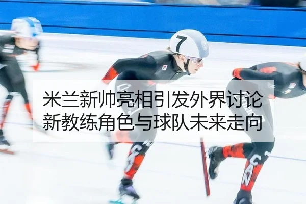mi-lan-xin-shuai-liang-xiang-yin-fa-wai-jie-tao-lun-xin-jiao-lian-jue-se-yu-qiu-dui-wei-lai-zou-xiang-2-846.jpg