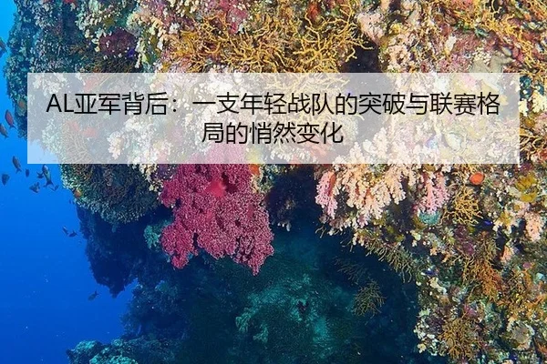 ya-jun-bei-hou-yi-zhi-nian-qing-zhan-dui-de-tu-po-yu-lian-sai-ge-ju-de-qiao-ran-bian-hua-2-110.jpg